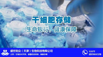 盛世利眾生物科技 聚焦臍帶干細胞存儲，北京信息技術賦能細胞存儲新未來